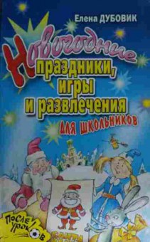 Книга Дубовик Е. Новогодние праздники, игры и развлечения для школьников, 11-15252, Баград.рф